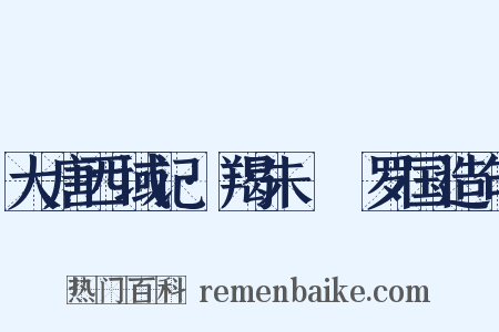 大唐西域记·羯朱嗢祇罗国造句是什么意思的图片